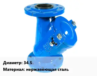 Фильтр 34.5 нержавеющая сталь